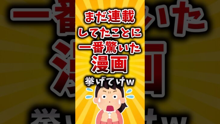 【仰天】まだ連載してたことに一番驚いた漫画挙げてけw