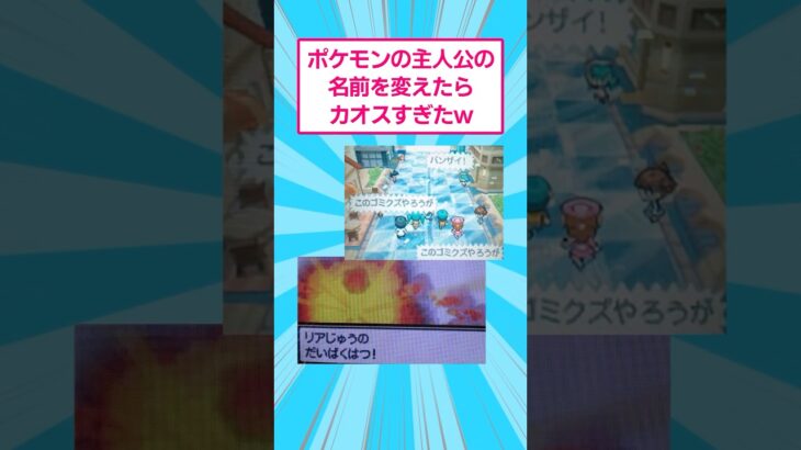 【マジかよ】ポケモンの主人公の名前を変えたらカオスすぎたw