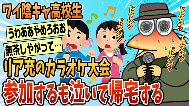 【マジかよ】陽キャだらけのカラオケ大会から泣いて帰ってきた