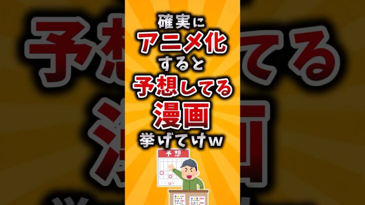 【衝撃】確実にアニメ化すると予想してる漫画挙げてけw