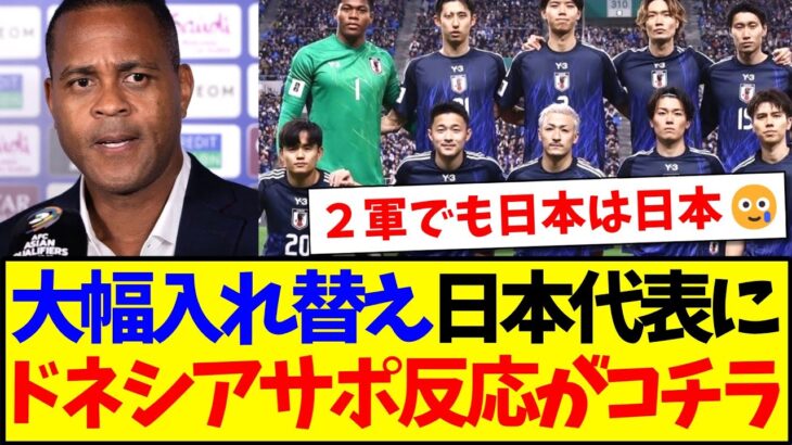 【仰天】大幅入れ替えの日本代表メンバー見て、なぜかビビるインドネシアサポの反応がこちらですwww