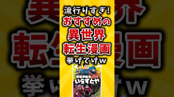 【マジかよ】流行りすぎ!おすすめの異世界転生漫画挙げてけw