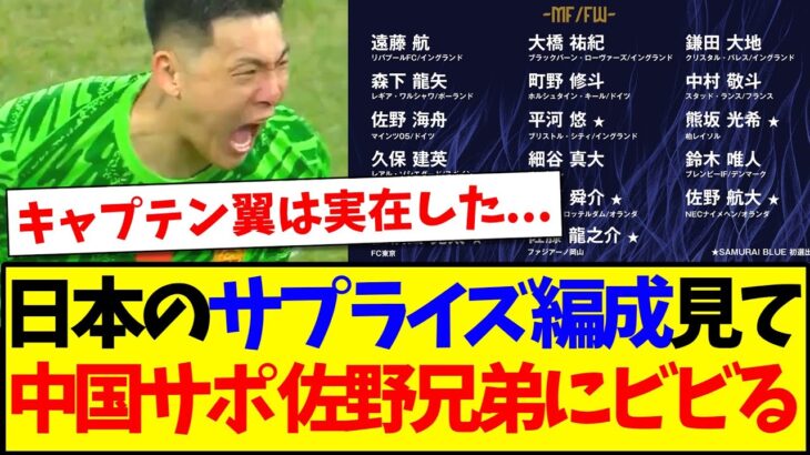 【衝撃】日本代表メンバーのサプライズ編成を見て、佐野兄弟にビビる中国サッカーファンの反応がこちらですwww