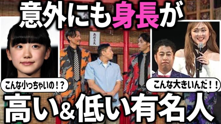 【衝撃】テレビでは分からないが、意外と身長が高い・低い芸能人