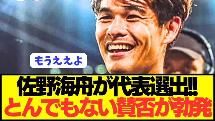 【驚愕】佐野海舟の日本代表選出に賛否両論の論争が巻き起こる!!!!!!
