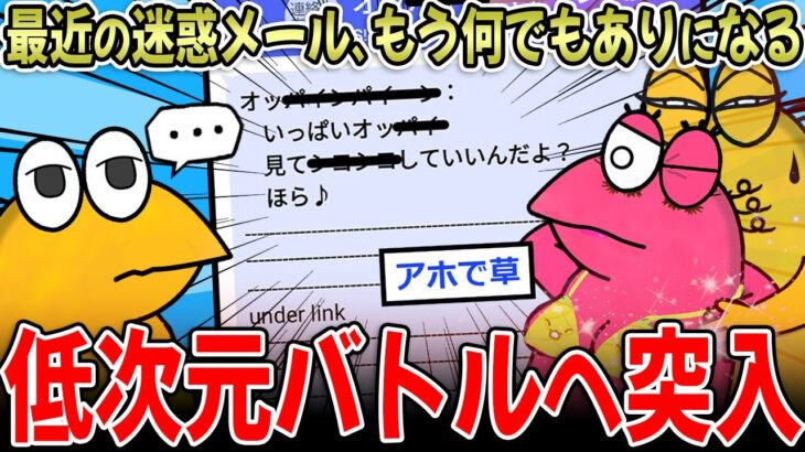 【仰天】最近の迷惑メールさん、開かれなさすぎて超適当になる