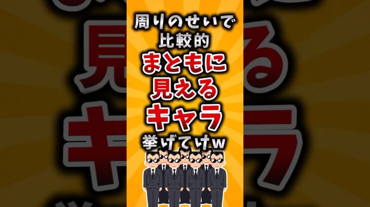 【マジかよ】周りのせいで比較的まともに見えるキャラ挙げてけw