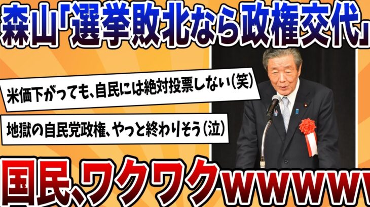 【衝撃】森山「参院選敗北なら政権交代か…」←自民は大焦り、逆に国民はワクワクするwwww