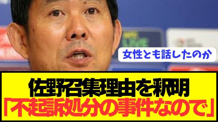 【動画】日本代表に佐野海舟を招集した理由を森保監督がぶっちゃける!!!!!!