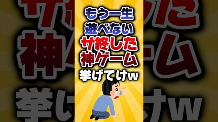 【仰天】もう一生遊べないサ終した神ゲーム挙げてけw