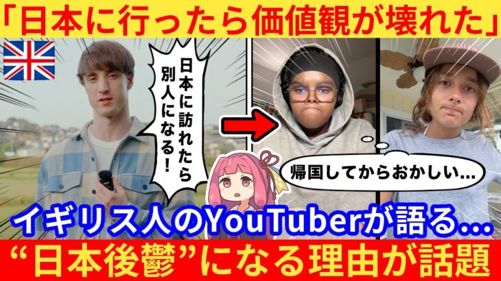 【動画】外国人さん「日本旅行後に虚無感に襲われる理由はこれだ!」→ネット民、共感する…