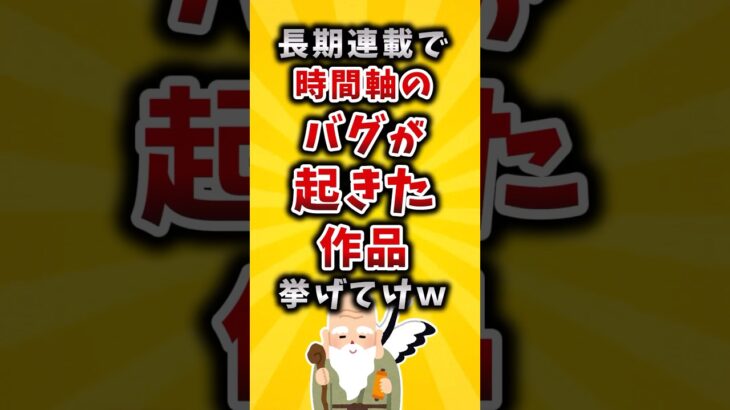 【驚愕】長期連載で時間軸のバグが起きた作品挙げてけw