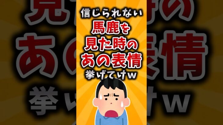 【仰天】信じられない馬鹿を見た時のあの表情挙げてけw