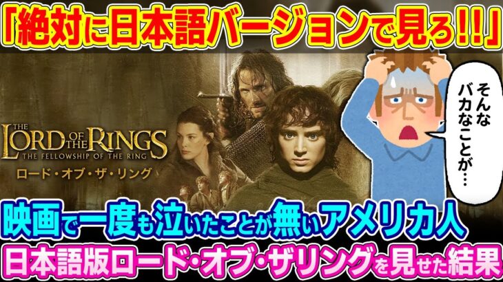 【驚愕】「日本語版を見てくれ!」映画で一度もなかったアメリカ人男性に日本語版のロードオブザリングを見せた結果