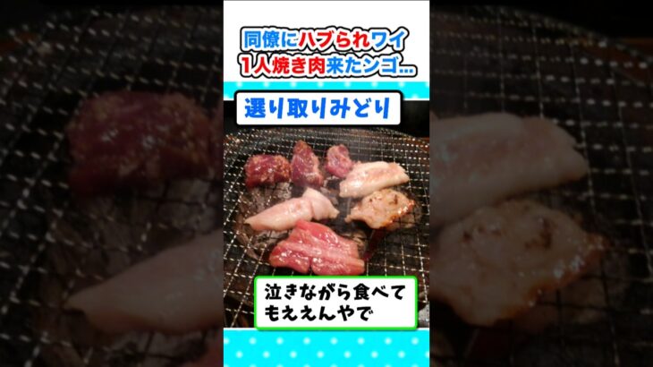 【驚愕】会社でハブられワイ、給料日に一人焼肉に来たンゴw