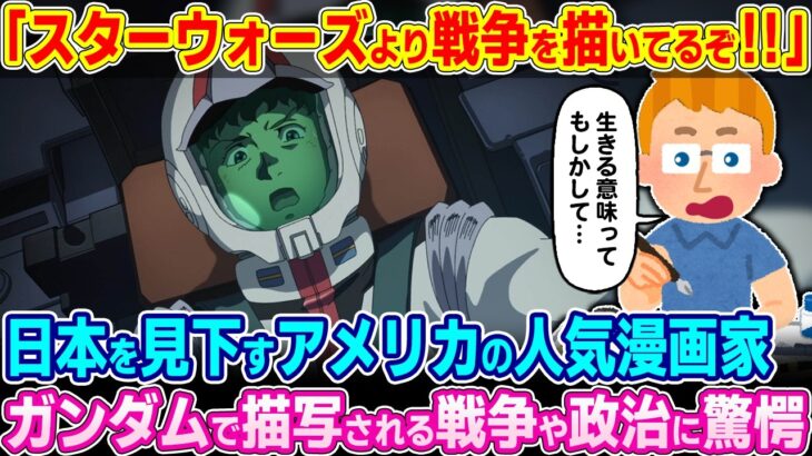 【マジかよ】「ガンダムはスターウォーズのパクリだろ!!」日本の漫画を見下すアメリカの人気漫画家。ガンダムで描写される戦争や政治に驚愕した理由
