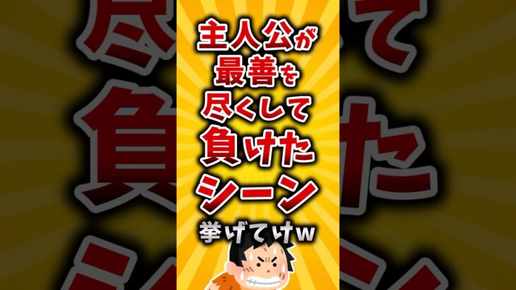 【マジかよ】主人公が最善を尽くして負けたシーン挙げてけw