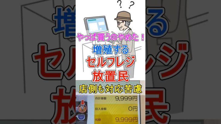 【社会】セルフレジ問題は解決できるのか？放置民のリアルな実態とは？