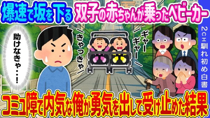 【動画】爆速で坂を下る双子の赤ちゃんが乗ったベビーカー→コミュ障で内気な俺が勇気を出して受け止めた結果…