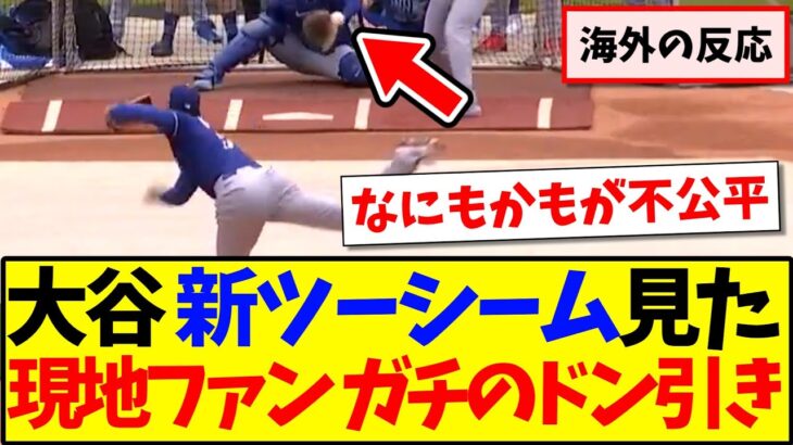 【驚愕】大谷翔平の新ツーシームを見て、ドン引きしてしまう現地MLBファンの反応がこちらですwwwww