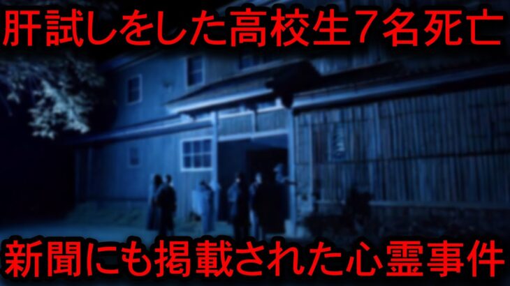 【仰天】地元新聞に掲載された心霊事件…夏休みにふざけて校舎で肝試しをした高校生7名の悲劇