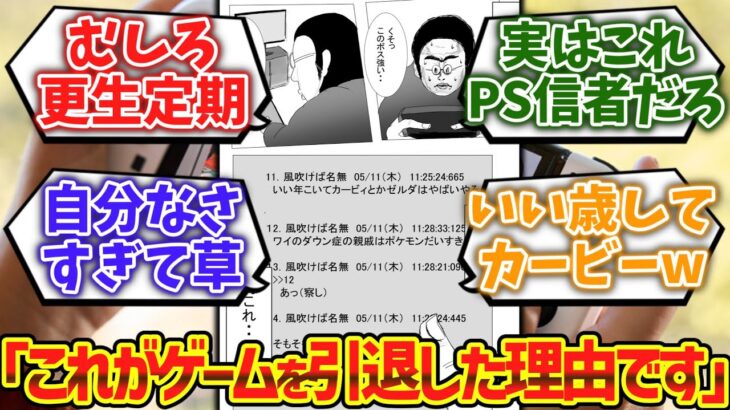 【衝撃】弱者男性「これが、僕がゲームを引退した理由です」wwwwに対するゲーマー達の反応集
