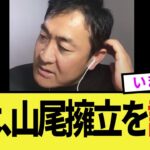 【衝撃】玉木代表、山尾氏の擁立をついに謝罪!支持者はどう反応するのか…