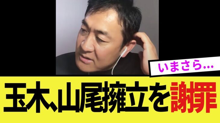 【衝撃】玉木代表、山尾氏の擁立をついに謝罪!支持者はどう反応するのか…