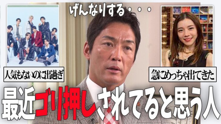 【驚愕】また出てる…最近ゴリ押しされていると思う芸能人