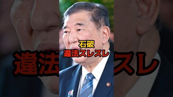 【仰天】自民党、石破があの発言で法律違反が問われている!!!