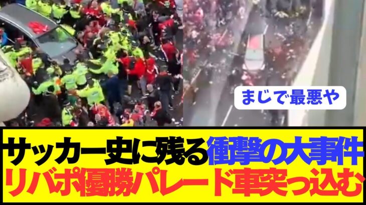 【動画】遠藤航も参加したリヴァプール優勝パレードで衝撃的な大事件発生