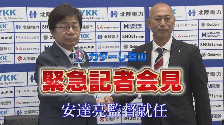 「俺たち富山の救世主」カターレ富山 小田切道治監督の退任と横浜FMコーチの安達亮氏が新監督に就任することを発表！5シーズンぶりに監督復帰