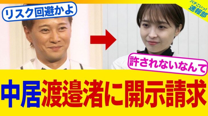 【動画】中居正広が渡邉渚を開示請求することを発表www