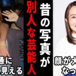 【仰天】え、別人じゃないの!?昔の写真が今と全然違う芸能人w