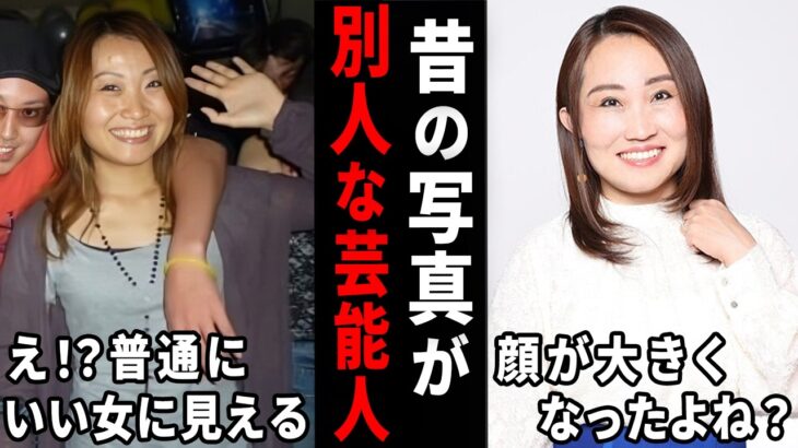 【仰天】え、別人じゃないの!?昔の写真が今と全然違う芸能人w