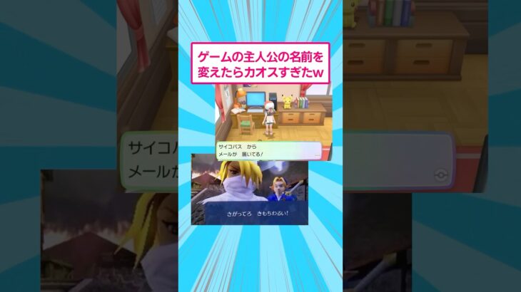 【動画】ゲームの主人公の名前を変えたらカオスすぎたw