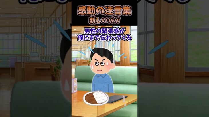 【動画】ファミレスでご飯食べてたんだが→隣の女性「〇〇(娘)ちゃん、この人パパにしてもいいかな?」という声が聞こえたので、つい耳を澄ませてみると…
