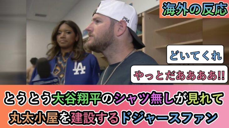 【驚愕】とうとう大谷翔平のシャツ無しが見れて丸太小屋を建設するドジャースファン