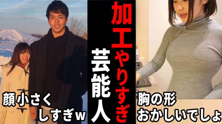 【動画】えっと…誰ですか!?写真を加工しすぎてる芸能人w
