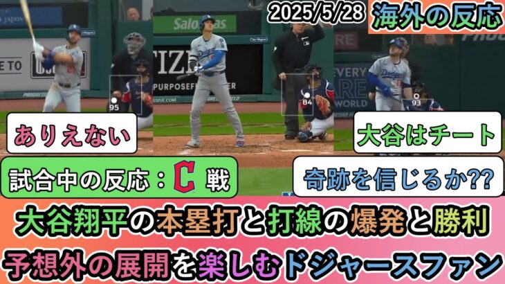 【驚愕】大谷翔平の本塁打と打線の爆発と勝利!予想外の展開を楽しむドジャースファン