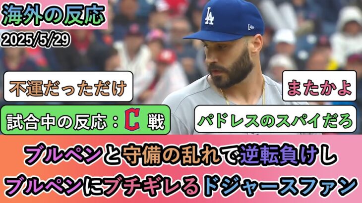 【動画】ブルペンと守備の乱れで逆転負けし、ブルペンにブチギレるドジャースファン