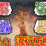 【仰天】「パリィ」とかいうゲームシステム、流行りすぎてしまうwwwwに対するゲーマー達の反応集