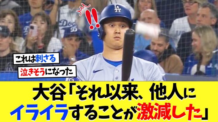 【驚愕】大谷翔平「それ以来、他人にイライラすることが激減した」