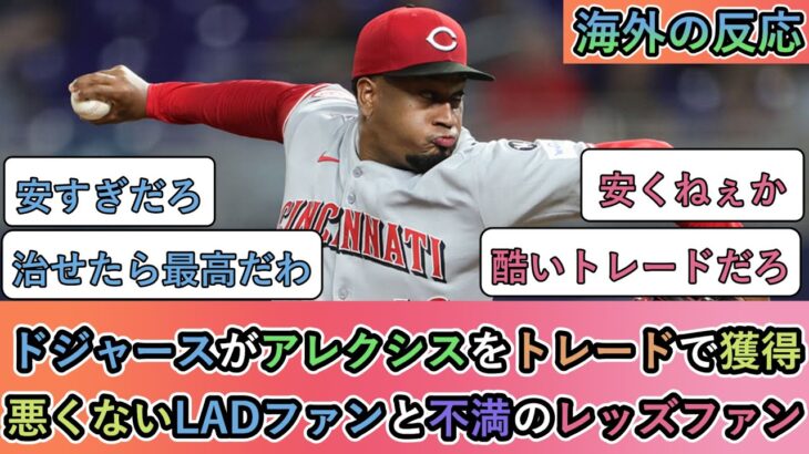 【マジかよ】ドジャースがアレクシスをトレードで獲得!悪くないLADファンと不満のレッズファン