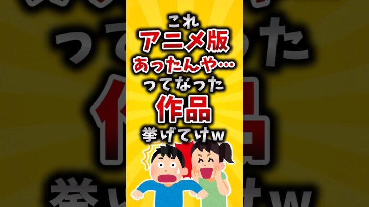 【動画】これアニメ版あったんや…ってなった作品挙げてけw