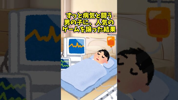 【仰天】ずっと入院している子に、人気のゲーム機を譲った結果 . .