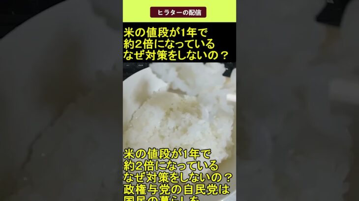 【マジかよ】米の値段が1年で約2倍になっている 石破茂 はなぜ対策をしないの? 2025.04.29 ヒラターの配信 ショート