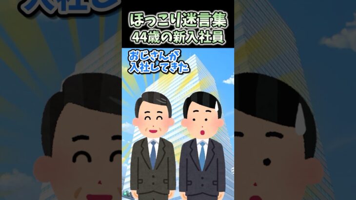 【衝撃】120万再生!ほっこり迷言集～44歳の新入社員～