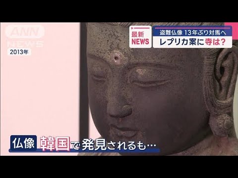 盗難仏像 13年ぶり対馬へ　「レプリカを」韓国側から“驚きの提案”も
