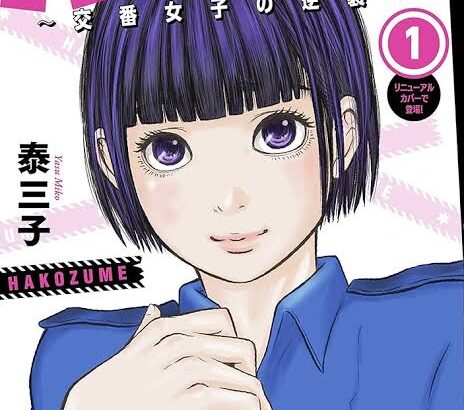 ハコヅメって漫画読んでるんやが
